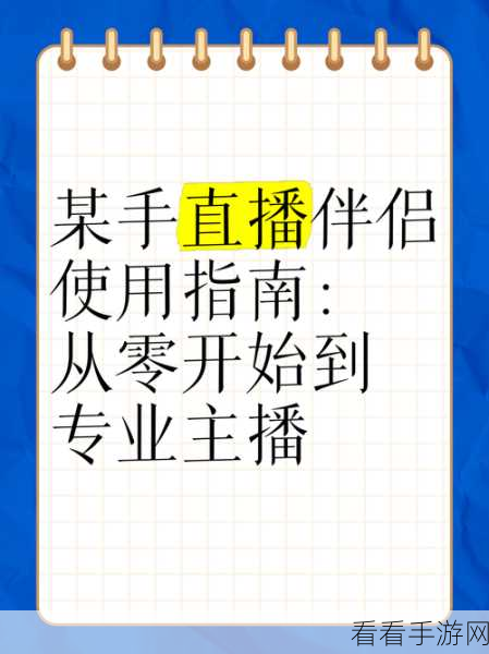 快手直播伴侣虚拟主播角色设置秘籍（电脑版）