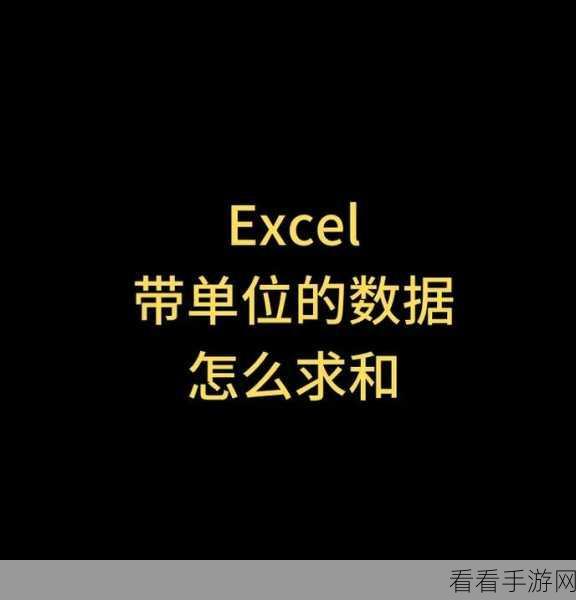 Excel 求和计算卡壳？两大状况及破解秘籍在此！