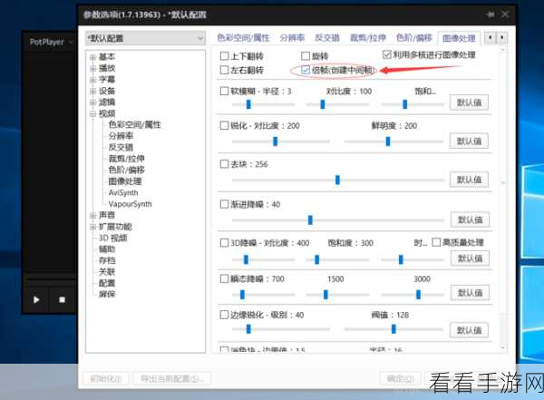 轻松解锁 PotPlayer 播放器补帧倍帧功能秘籍