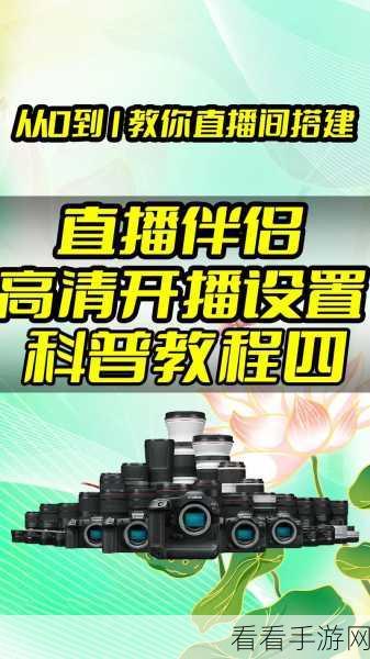 快手直播伴侣全屏设置秘籍，电脑版详细教程