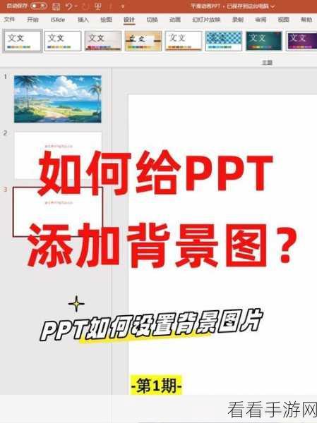 轻松掌握 PPT 定向移动画面制作秘籍