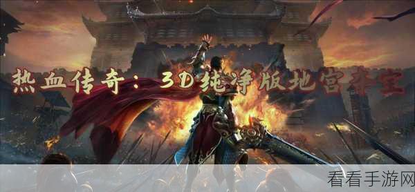 探墓传奇果盘版震撼上线，3D地宫探险之旅，MMORPG新体验！