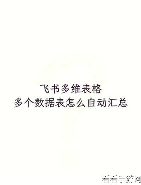 轻松搞定！电脑版飞书 Excel 转多维表格秘籍