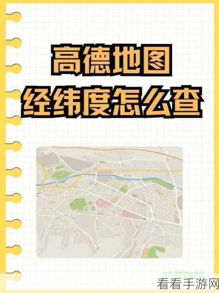 轻松掌握！手机高德地图经纬度坐标查看秘籍