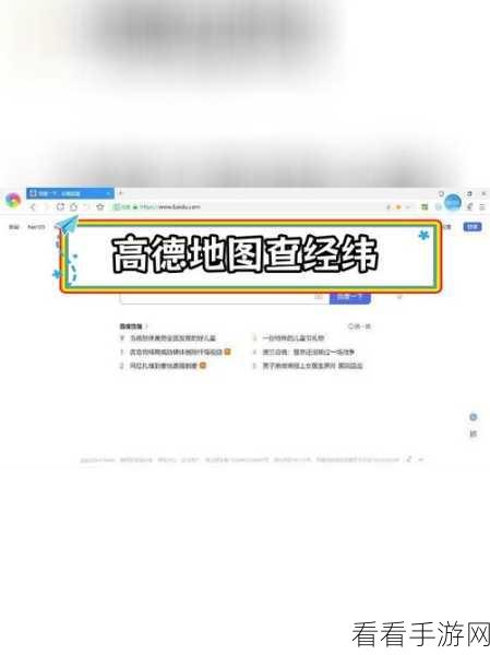 轻松掌握！手机高德地图经纬度坐标查看秘籍