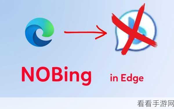 轻松搞定!Edge 浏览器工具栏 Bing 图标删除秘籍