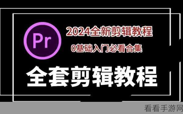 轻松掌握!PR 为视频添加水印的绝佳方法教程
