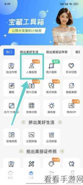 轻松掌握!美图秀秀抠图秘籍大公开