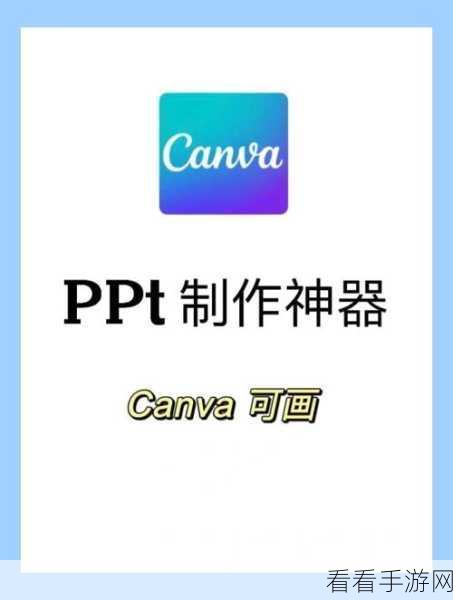 Canva 可画电脑版,轻松将设计作品转为 PPT 文件的秘籍