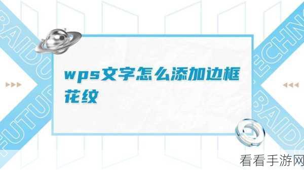 WPS Word 文字加框秘籍，轻松掌握添加边框技巧