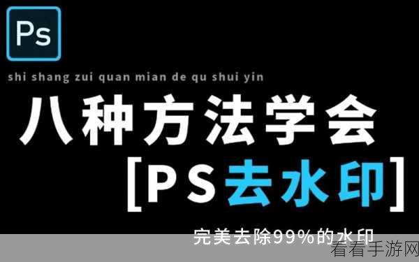 PS 神技，轻松去除图片多余元素秘籍大公开