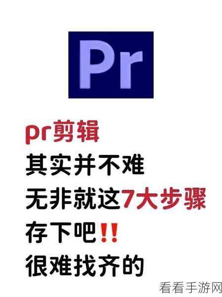 轻松掌握 PR 素材导入秘籍，Adobe Premiere 详细教程