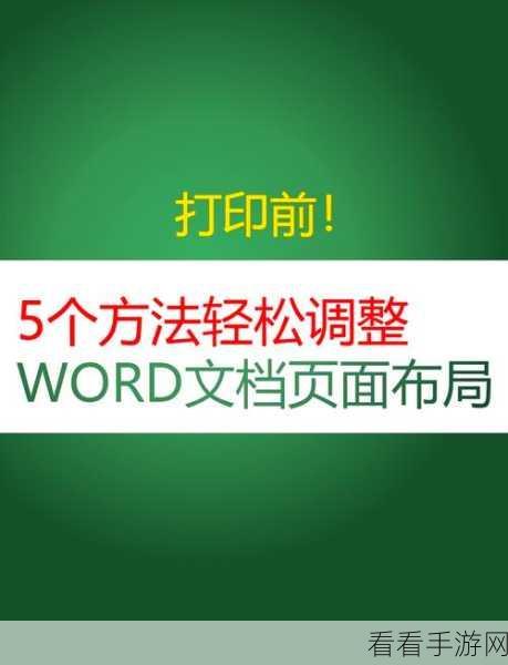 轻松搞定！Word 文档页面前后大小一致设置秘籍