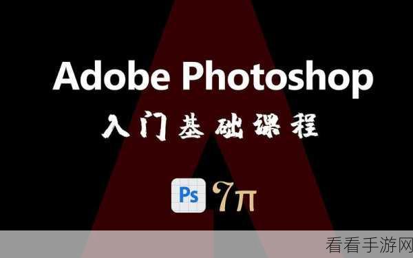 PS 导出保存图片秘籍，Adobe Photoshop 操作指南