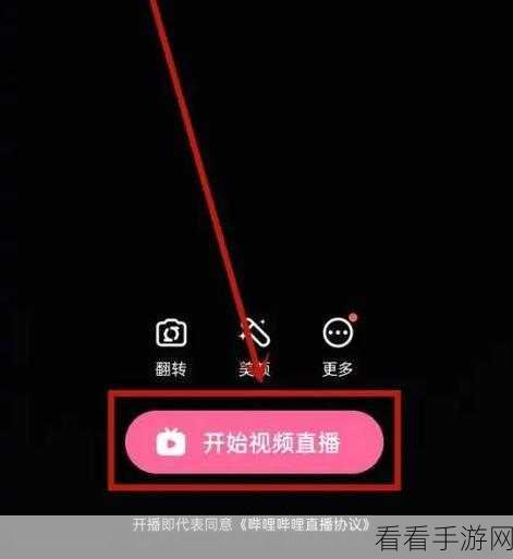 轻松上手!电脑版哔哩哔哩直播开启秘籍