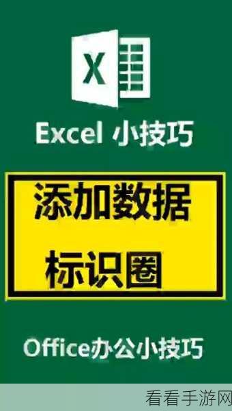Excel 数据标识圈添加秘籍,简单几步轻松搞定