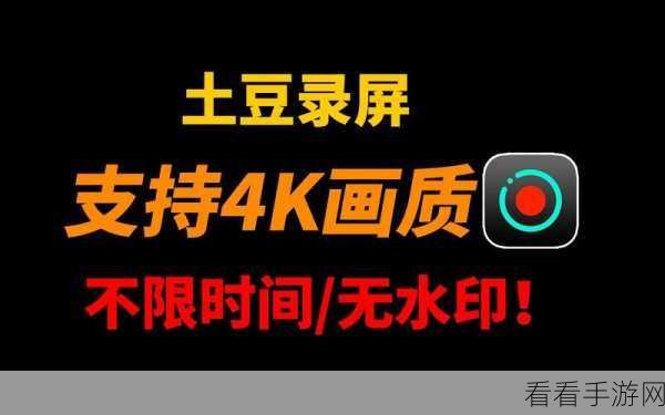 免费畅享土豆录屏的秘诀大公开