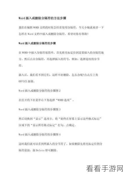 轻松搞定 Word 分节符删除秘籍