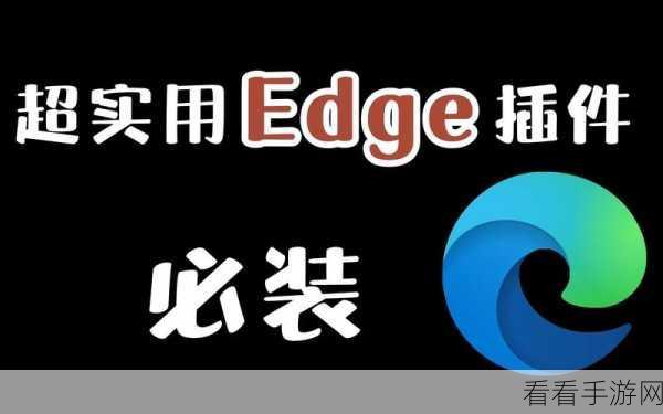轻松搞定!Edge 浏览器下载与查看视频封面秘籍