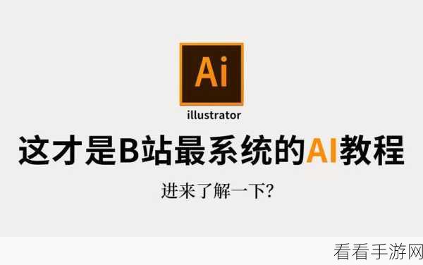 轻松掌握！Adobe Illustrator 导出图片的秘籍教程