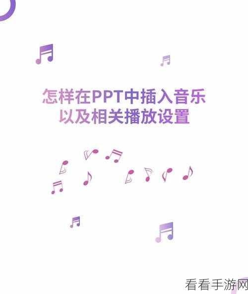 PPT 放映幻灯片，巧妙隐藏背景音乐图标秘籍