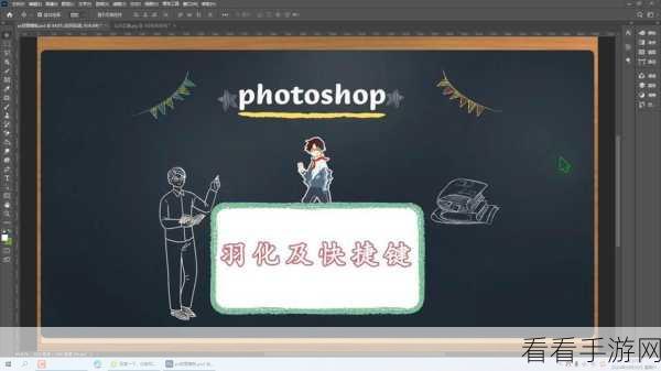 PS 软件羽化秘籍，轻松掌握 Adobe Photoshop 羽化操作技巧