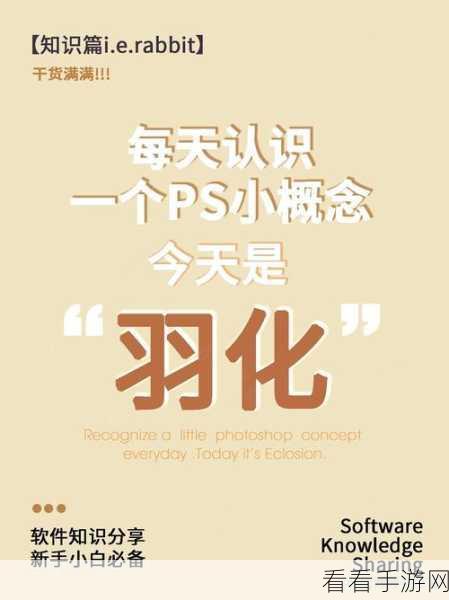 PS 软件羽化秘籍,轻松掌握 Adobe Photoshop 羽化操作技巧