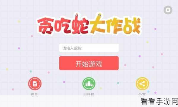 贪吃蛇全民大作战，经典再现，休闲竞技新体验