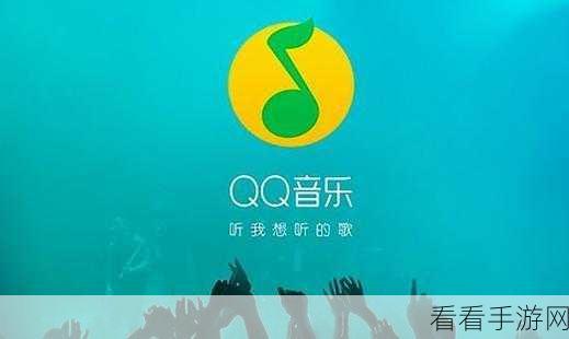 轻松搞定！QQ 音乐电脑版明星壁纸关闭秘籍