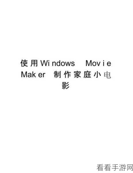 轻松掌握 Windows Movie Maker 冻结当前帧的秘诀