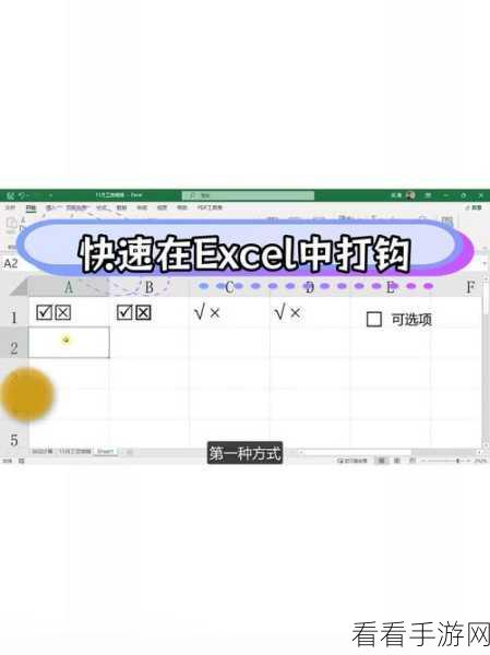 Excel 神技，轻松打造可打钩按钮的秘诀