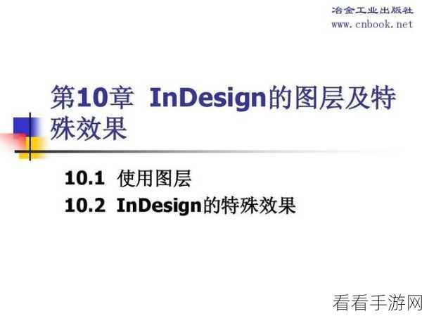 InDesign 图层锁定秘籍，轻松掌握锁定技巧