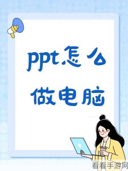 轻松上手！图怪兽制作精美 PPT 秘籍大公开