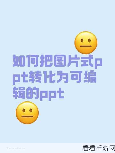 PPT 中图片变身底层背景图的绝妙技巧