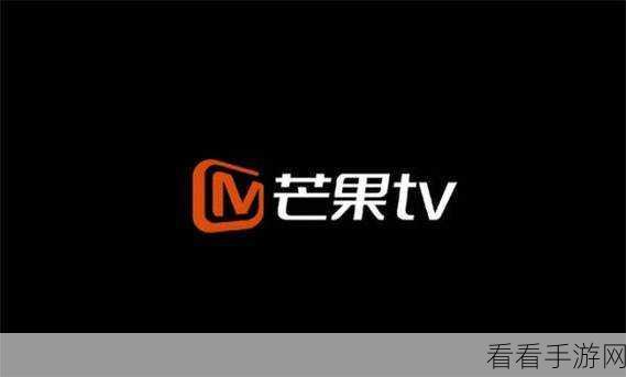 芒果 TV 邀请好友共赏秘籍，详细教程全解析