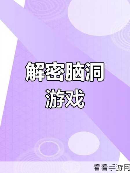 绕绳无限（提示版）来袭，解锁休闲益智新乐趣，挑战你的脑力极限！