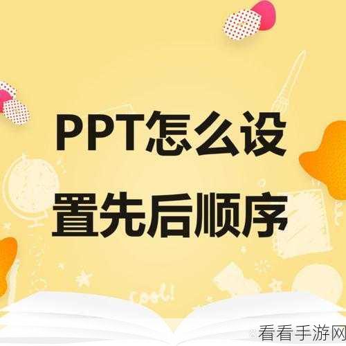 轻松掌握 WPS PPT 图形先后出现顺序的秘诀