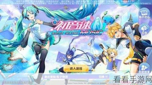 初音速手游震撼上线，挑战极限反应，节奏大师等你来战！