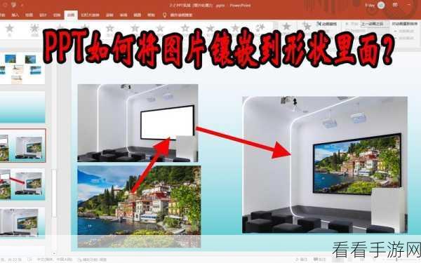 轻松掌握！PPT 图片嵌入图形的绝佳教程