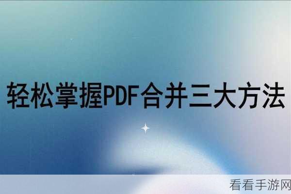 轻松合并 PPT，PowerPoint 中两 PPT 内容的完美融合秘籍