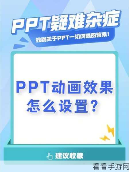 PPT 动画效果设置秘籍，PowerPoint 演示文稿的全新玩法