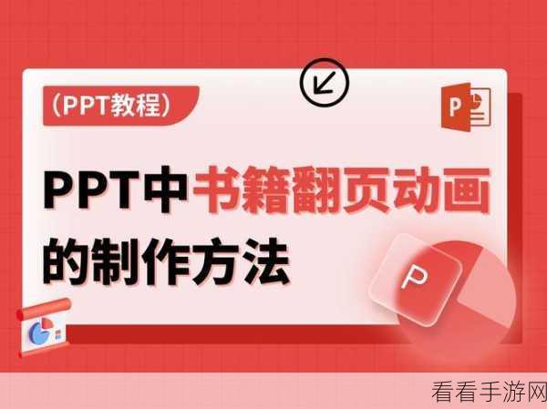 PPT 动画效果设置秘籍，PowerPoint 演示文稿的全新玩法