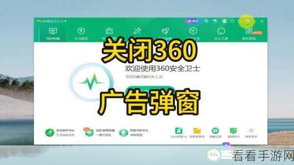 轻松一招！永久告别 360 安全卫士精选弹窗