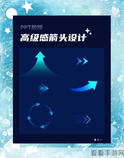 轻松掌握！PPT 曲线箭头制作秘籍大公开