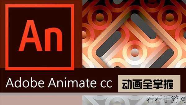 掌握 Adobe Animate 径向渐变颜色效果的秘诀教程