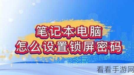 轻松几步！为电脑印象笔记设置密码锁秘籍