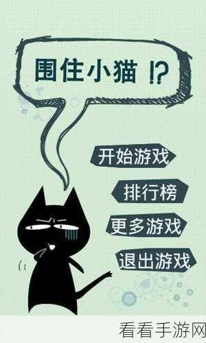 贱萌挑战来袭！围住神经猫休闲益智手游下载攻略