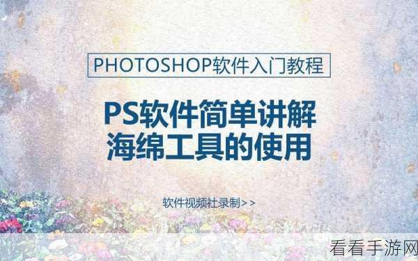 PS 软件海绵工具的精妙用法教程