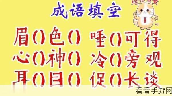 改写，成语填填看，挑战智慧极限，休闲益智成语大赛等你来战！