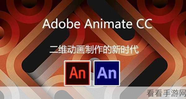 轻松掌握 Adobe Animate 淡出动画效果制作秘籍